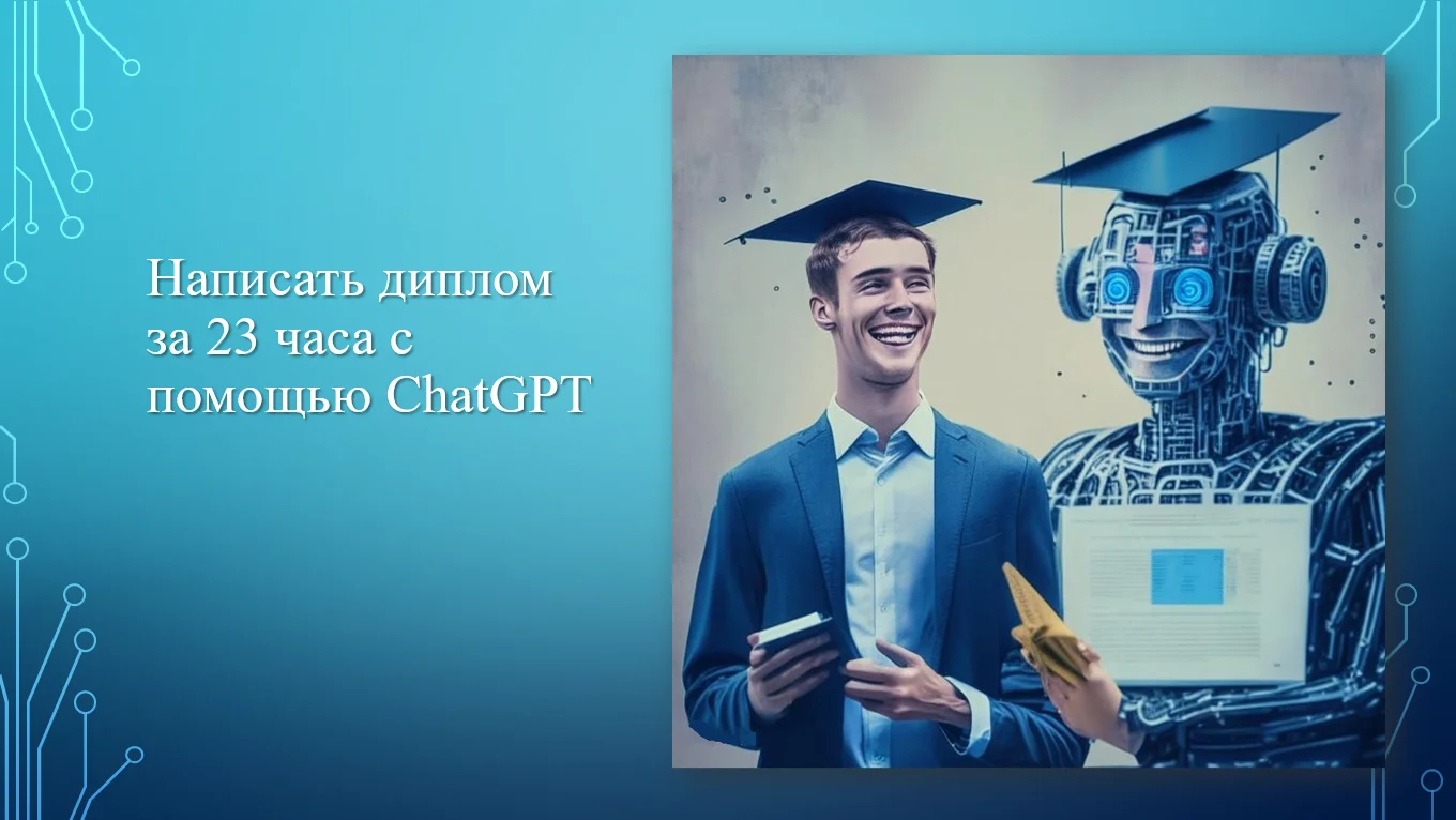 Студент написал диплом за 23 часа с помощью ChatGPT